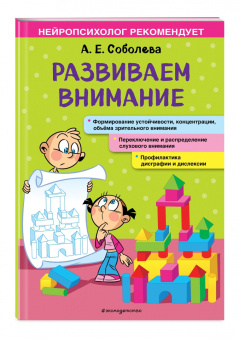 Александра Соболева: Развиваем внимание