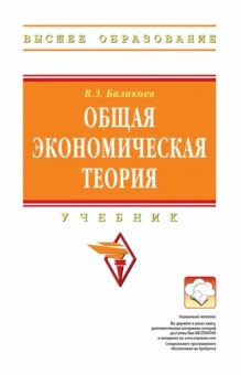 Владимир Баликоев: Общая экономическая теория. Учебник