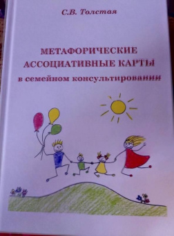 Светлана Толстая: Метафорические ассоциативные карты в семейном консультировании