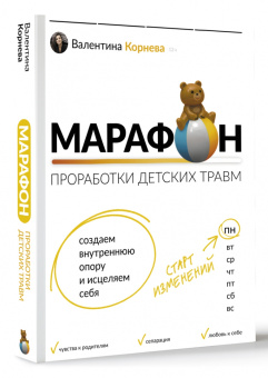 Валентина Корнева: Марафон проработки детских травм. Создаем внутреннюю опору и исцеляем себя