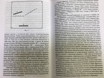Генрих Жомини: Стратегия и тактика в военном искусстве