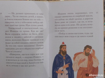 Мария Максимова: Житие святых праведных Иоакима и Анны в пересказе для детей