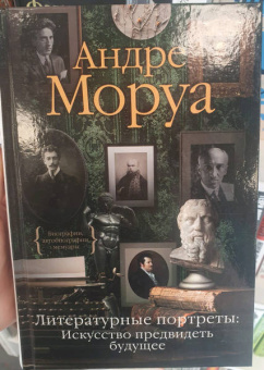 Андре Моруа: Литературные портреты. Искусство предвидеть будущее