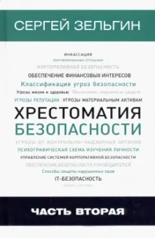 Сергей Зельгин: Хрестоматия безопасности. Часть 2