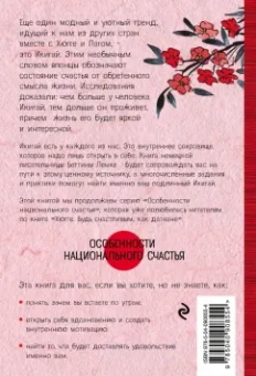 Беттина Лемке: Икигай. Японское искусство поиска счастья и смысла в повседневной жизни