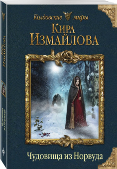 Кира Измайлова: Чудовища из Норвуда