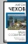 Антон Чехов: Дама с собачкой