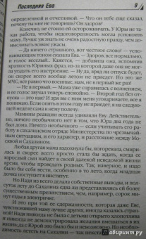 Берсенева Анна (Сотникова Татьяна Александровна): Последняя Ева