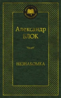 Александр Блок: Незнакомка