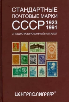 Аркадий Певзнер: Стандартные почтовые марки СССР. 1923-1991. Специализированный каталог