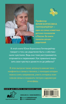 Юлия Гиппенрейтер: Чувства и конфликты