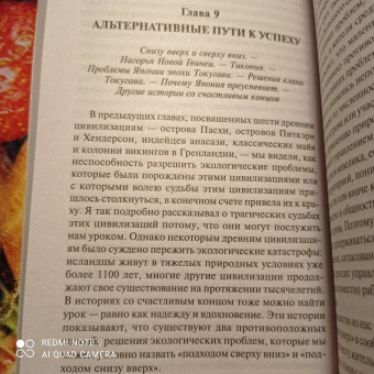 Джаред Даймонд: Коллапс. Почему одни общества приходят к процветанию, а другие - к гибели