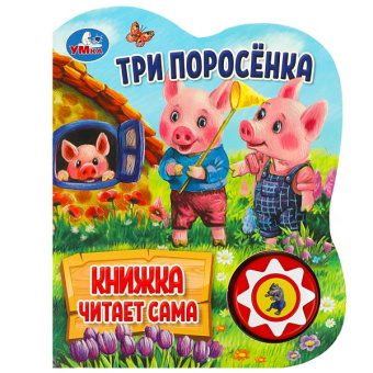 : Три поросёнка (1 кн., 5 нажатий, книга читает) 160х200мм 10стр Умка в кор.30шт