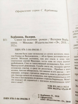 Валерия Вербинина: Синее на золотом