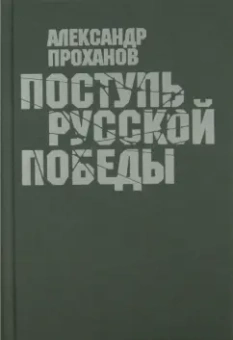 Александр Проханов: Поступь Русской Победы