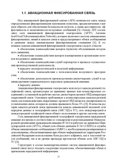 Головченко, Федюнин, Зырянов: Авиационные инфокоммуникационные сети. Учебное пособие для вузов