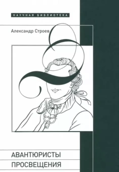 Александр Строев: Авантюристы Просвещения