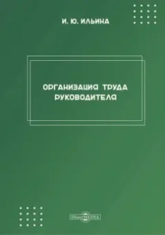 Ирина Ильина: Организация труда руководителя. Рабочая программа дисциплины (модуля)