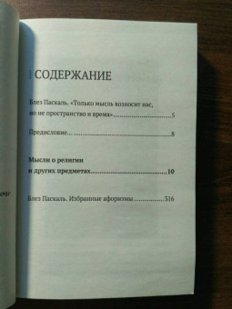 Блез Паскаль: Паскаль. Мысли