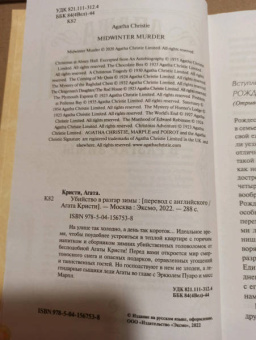Агата Кристи: Убийство в разгар зимы