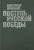 Александр Проханов: Поступь Русской Победы