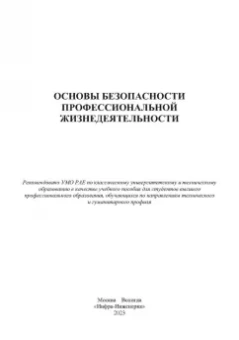 Пачурин, Елькин, Филиппов: Основы безопасности профессиональной жизнедеятельности. Учебное пособие