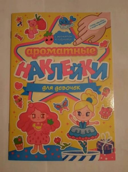 Ароматные наклейки. Для девочек