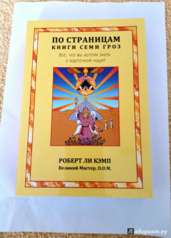 Роберт Кэмп: По страницам книги Семи Гроз