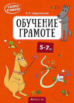 Ольга Шидловская: Скоро в школу. Обучение грамоте. 5–7 лет