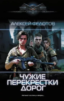Алексей Федотов: Чужие перекрестки дорог