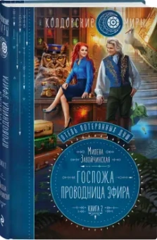 Милена Завойчинская: Отель потерянных душ. Книга вторая. Госпожа проводница эфира
