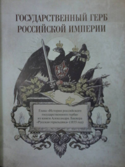 Символы и ордена Российской империи