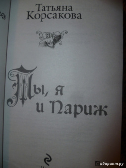 Татьяна Корсакова: Ты, я и Париж