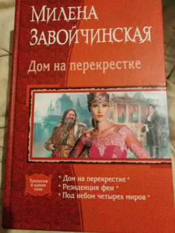Милена Завойчинская: Дом на перекрестке