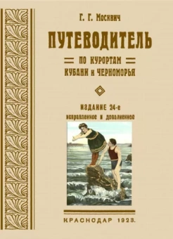 Григорий Москвич: Путеводитель по курортам Кубани и Черноморья