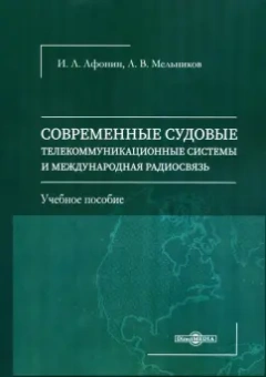 Афонин, Мельников: Современные судовые телекоммуникационные системы и международная радиосвязь. Учеб.пос.