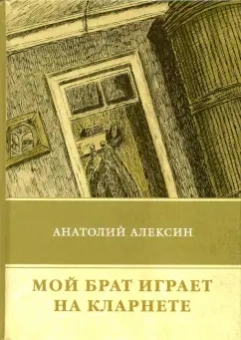 Анатолий Алексин: Мой брат играет на кларнете