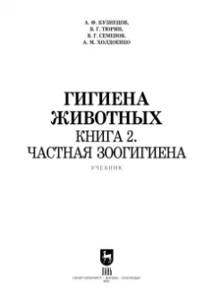 Кузнецов, Тюрин, Семенов: Гигиена животных. В 2-х книгах. Книга 2. Частная зоогигиена. Учебник