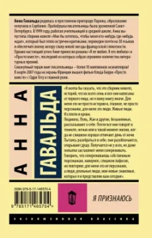 Анна Гавальда: Я признаюсь