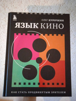 Олег Курочкин: Язык кино. Как стать продвинутым зрителем