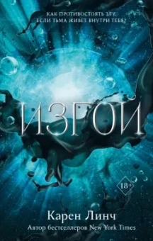 Карен Линч: Изгой