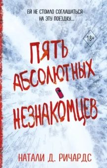 Натали Ричардс: Пять абсолютных незнакомцев