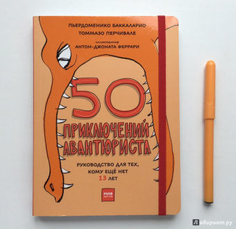 Баккаларио, Перчивале: 50 приключений авантюриста. Руководство для тех, кому ещё нет 13 лет
