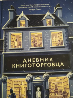 Шон Байтелл: Дневник книготорговца