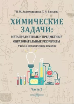Ахромушкина, Валуева: Химические задачи. Метапредметные и предметные образовательные результаты. В 2-х частях. Часть 2
