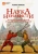 Ксения Чепикова: Наука ненависти. История смертельной вражды двух астрономов