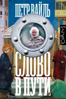 Петр Вайль: Слово в пути