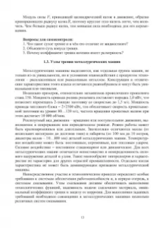 Стародубцев, Сидоров: Триботехника металлургического оборудования