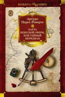 Артуро Перес-Реверте: Карта небесной сферы, или Тайный меридиан