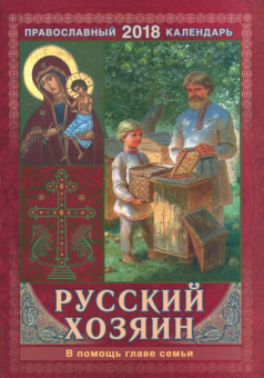 Православный календарь на 2018 год "Русский хозяин. В помощь главе семьи"